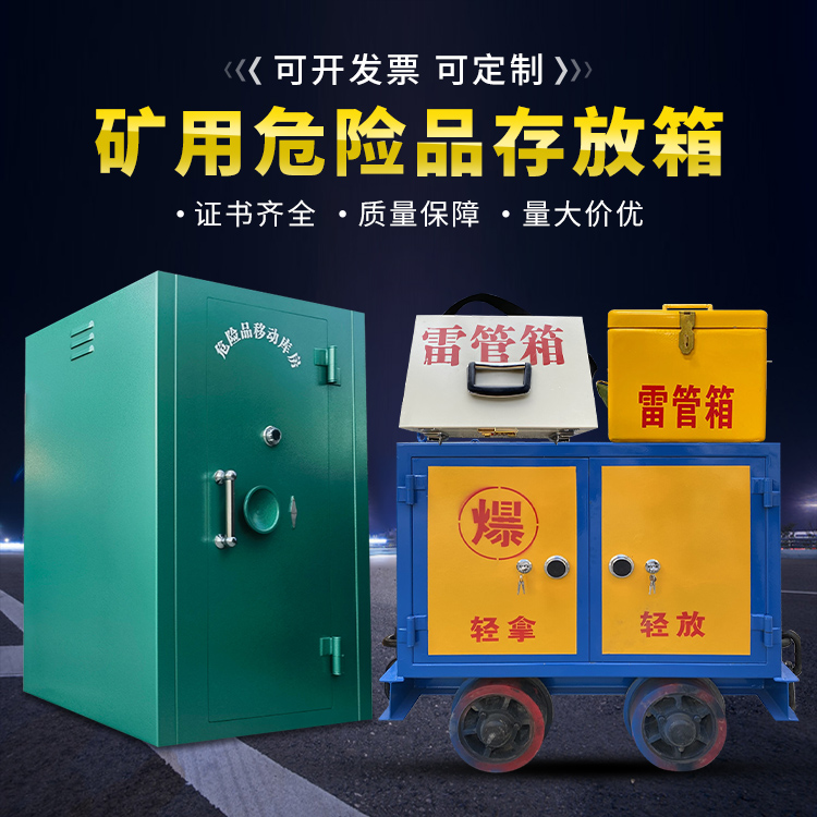河口移动式火工品箱 危险品存放柜的结构设计与防爆机理探析