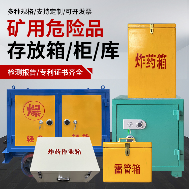 河口爆破作业安全关键：为何必须配备专业危险品存放箱